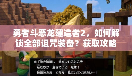 勇者斗恶龙建造者2，如何解锁全部诅咒装备？获取攻略揭秘！