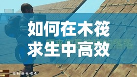 如何在木筏求生中高效获取金属锭？底层逻辑与操作技巧深度揭秘