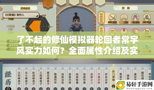 了不起的修仙模拟器轮回者常宇风实力如何？全面属性介绍及实战攻略