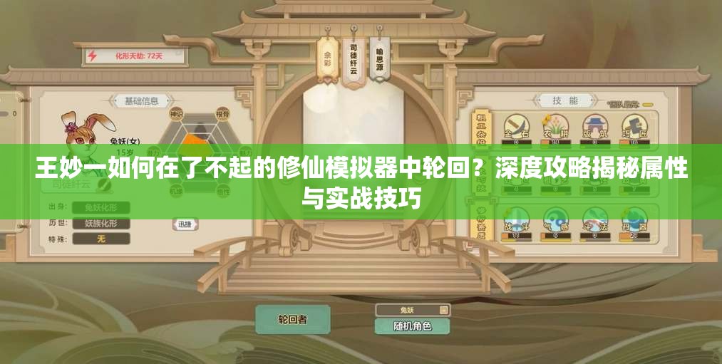 王妙一如何在了不起的修仙模拟器中轮回？深度攻略揭秘属性与实战技巧