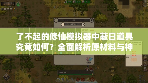 了不起的修仙模拟器中蔽日道具究竟如何？全面解析原材料与神秘属性！