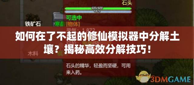 如何在了不起的修仙模拟器中分解土壤？揭秘高效分解技巧！