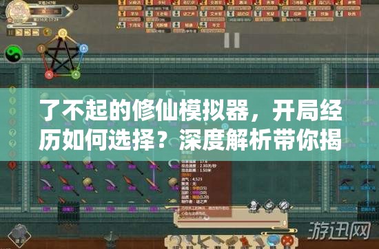 了不起的修仙模拟器，开局经历如何选择？深度解析带你揭秘所有可能！