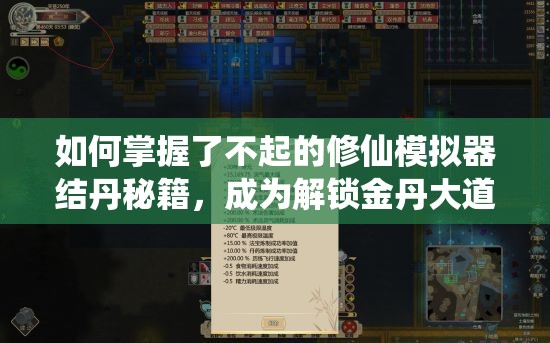 如何掌握了不起的修仙模拟器结丹秘籍，成为解锁金丹大道的关键？