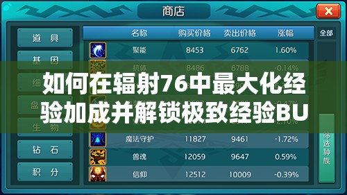 如何在辐射76中最大化经验加成并解锁极致经验BUFF？