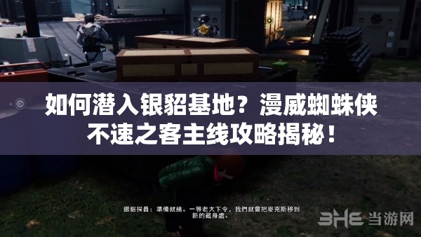 如何潜入银貂基地？漫威蜘蛛侠不速之客主线攻略揭秘！