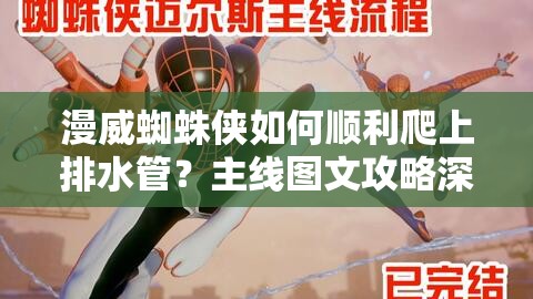 漫威蜘蛛侠如何顺利爬上排水管？主线图文攻略深度解析揭秘！