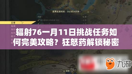 辐射76一月11日挑战任务如何完美攻略？狂怒药解锁秘密大揭秘？