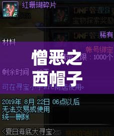 憎恶之西帽子全获取攻略何在？玩法革命下隐藏获取途径大揭秘？