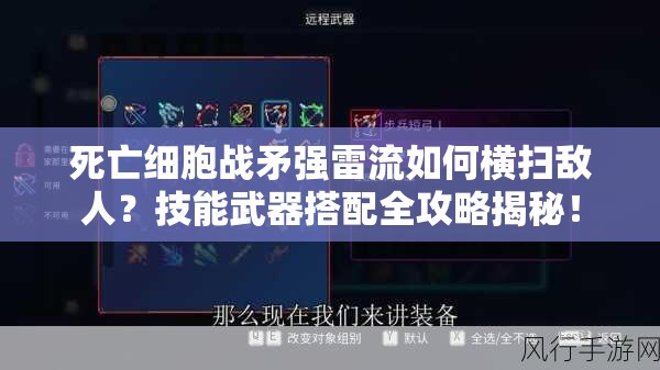 死亡细胞战矛强雷流如何横扫敌人？技能武器搭配全攻略揭秘！