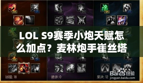 LOL S9赛季小炮天赋怎么加点？麦林炮手崔丝塔娜符文搭配有何推荐？