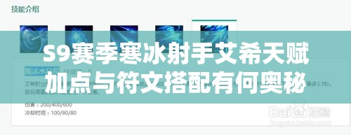 S9赛季寒冰射手艾希天赋加点与符文搭配有何奥秘？