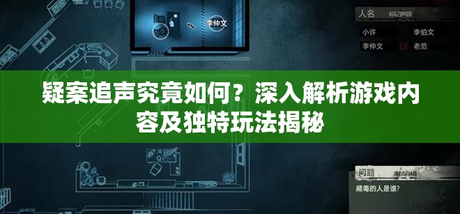 疑案追声究竟如何？深入解析游戏内容及独特玩法揭秘