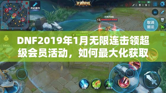 DNF2019年1月无限连击领超级会员活动，如何最大化获取星星奖励？