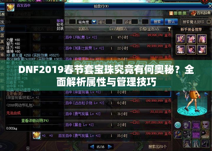 DNF2019春节套宝珠究竟有何奥秘？全面解析属性与管理技巧