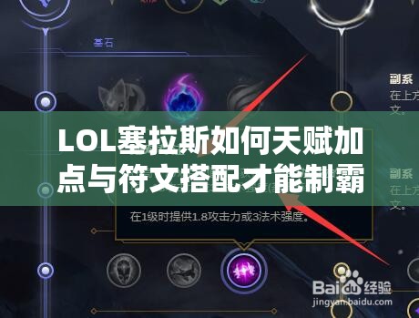 LOL塞拉斯如何天赋加点与符文搭配才能制霸全场？