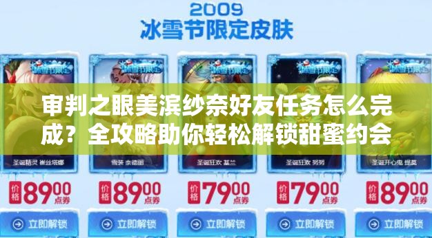 审判之眼美滨纱奈好友任务怎么完成？全攻略助你轻松解锁甜蜜约会！