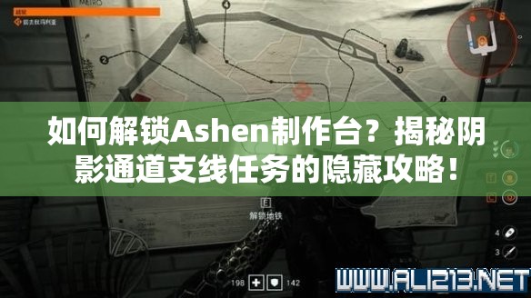 如何解锁Ashen制作台？揭秘阴影通道支线任务的隐藏攻略！