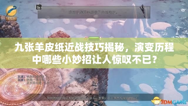 九张羊皮纸近战技巧揭秘，演变历程中哪些小妙招让人惊叹不已？