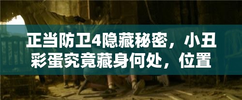 正当防卫4隐藏秘密，小丑彩蛋究竟藏身何处，位置揭秘引悬念？