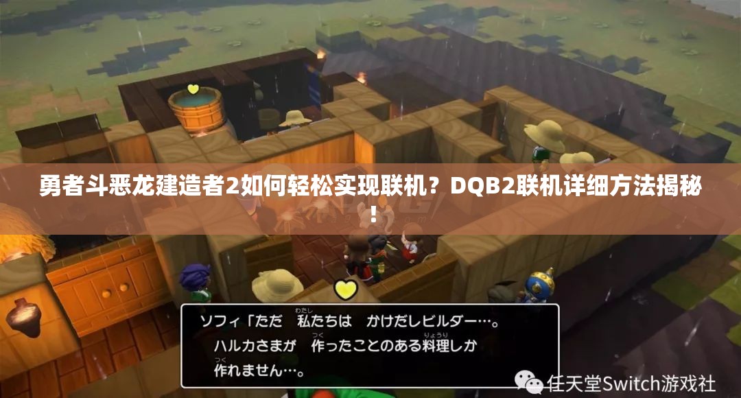 勇者斗恶龙建造者2如何轻松实现联机？DQB2联机详细方法揭秘！