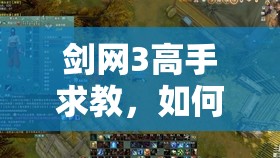 剑网3高手求教，如何应对镜泊湖老二翁幼之的挑战攻略？