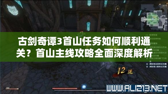 古剑奇谭3首山任务如何顺利通关？首山主线攻略全面深度解析