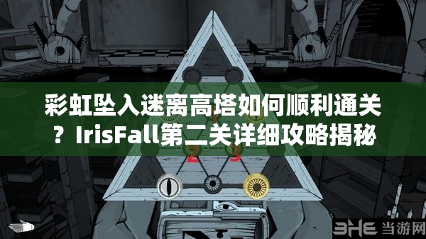 彩虹坠入迷离高塔如何顺利通关？IrisFall第二关详细攻略揭秘