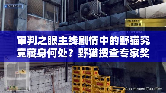 审判之眼主线剧情中的野猫究竟藏身何处？野猫搜查专家奖杯获取攻略