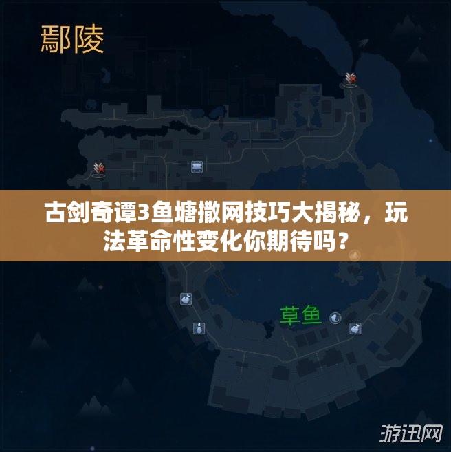 古剑奇谭3鱼塘撒网技巧大揭秘，玩法革命性变化你期待吗？