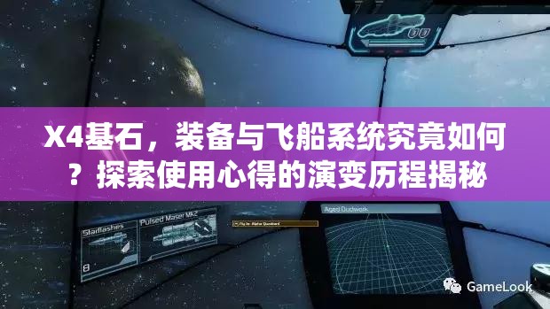 X4基石，装备与飞船系统究竟如何？探索使用心得的演变历程揭秘