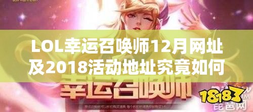 LOL幸运召唤师12月网址及2018活动地址究竟如何高效管理资源？