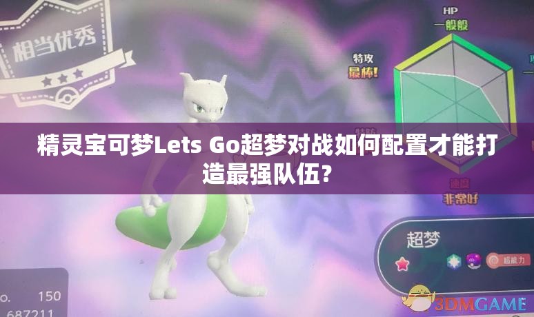 精灵宝可梦Lets Go超梦对战如何配置才能打造最强队伍？