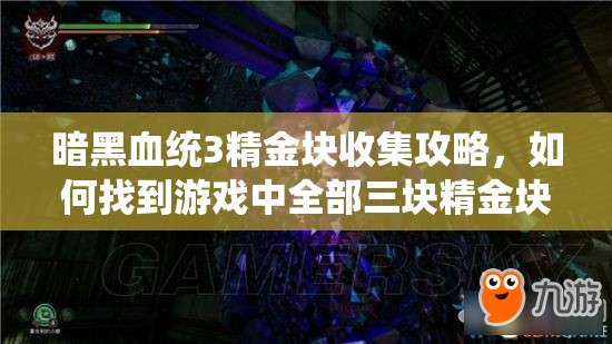 暗黑血统3精金块收集攻略，如何找到游戏中全部三块精金块？