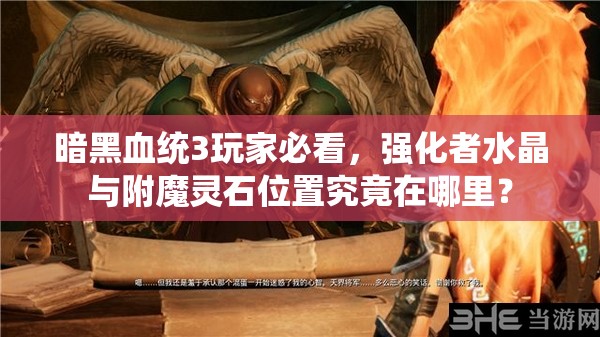 暗黑血统3玩家必看，强化者水晶与附魔灵石位置究竟在哪里？