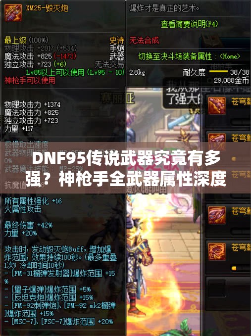 DNF95传说武器究竟有多强？神枪手全武器属性深度解析揭秘