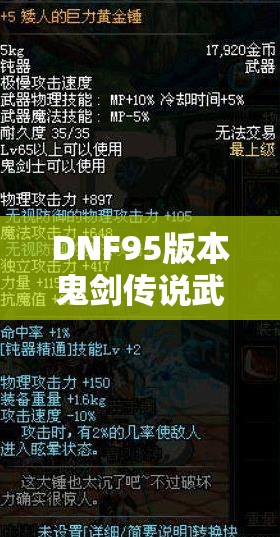 DNF95版本鬼剑传说武器究竟有多强？全鬼剑士武器属性大盘点！