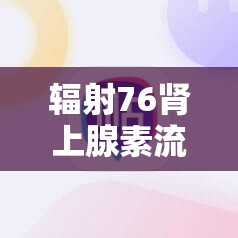 辐射76肾上腺素流派究竟如何？全面揭秘超高输出武器与加点演变史