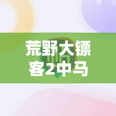 荒野大镖客2中马匹如何保持干净？马匹清洁方法揭秘！