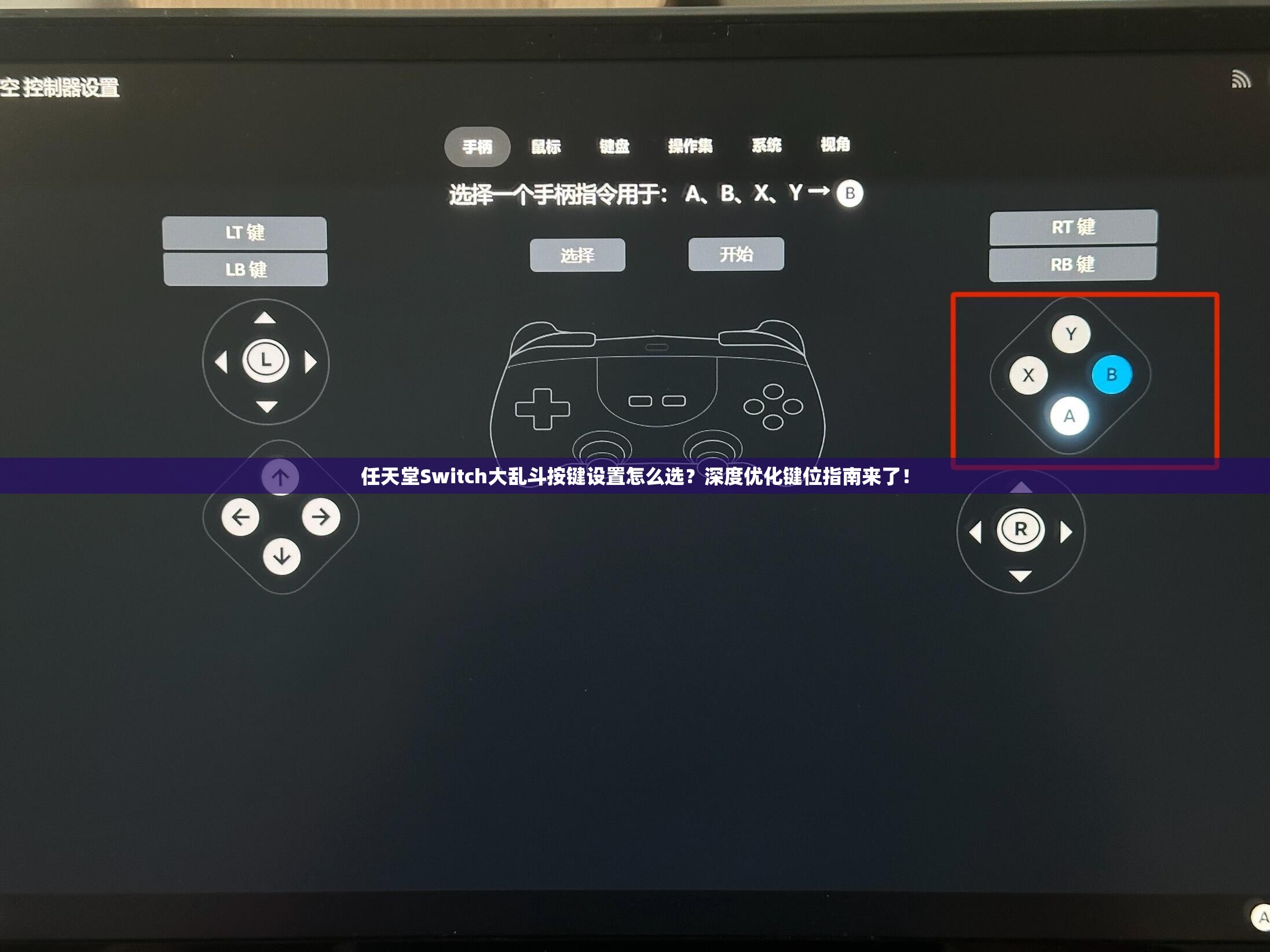 任天堂Switch大乱斗按键设置怎么选？深度优化键位指南来了！