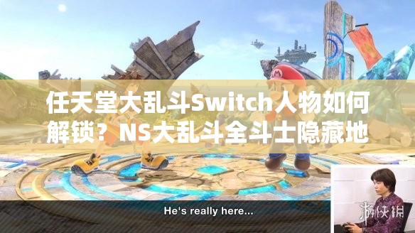 任天堂大乱斗Switch人物如何解锁？NS大乱斗全斗士隐藏地图位置揭秘！