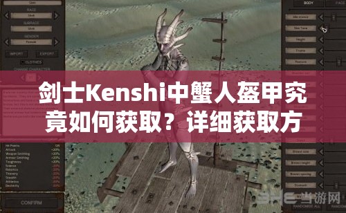 剑士Kenshi中蟹人盔甲究竟如何获取？详细获取方法揭秘！