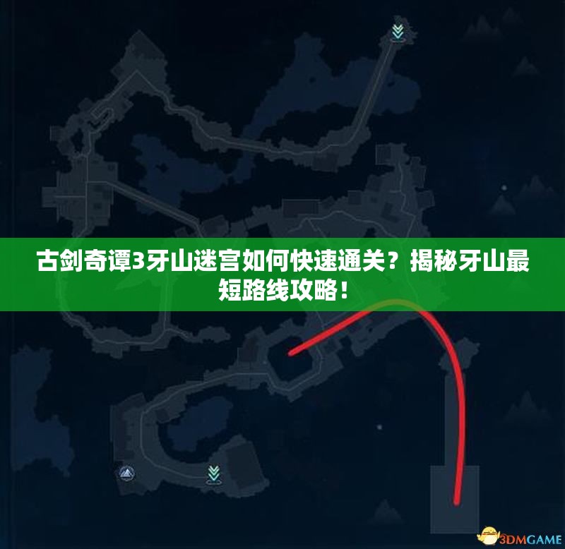 古剑奇谭3牙山迷宫如何快速通关？揭秘牙山最短路线攻略！