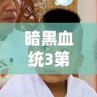 暗黑血统3第七章傲慢BOSS如何攻克？揭秘资源管理艺术图文攻略！