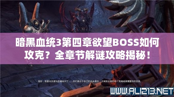 暗黑血统3第四章欲望BOSS如何攻克？全章节解谜攻略揭秘！