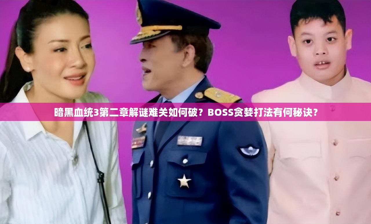 暗黑血统3第二章解谜难关如何破？BOSS贪婪打法有何秘诀？