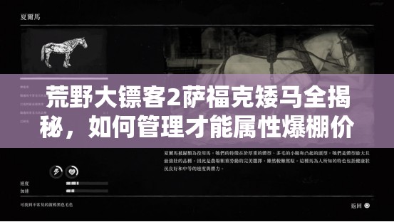 荒野大镖客2萨福克矮马全揭秘，如何管理才能属性爆棚价值最大化？