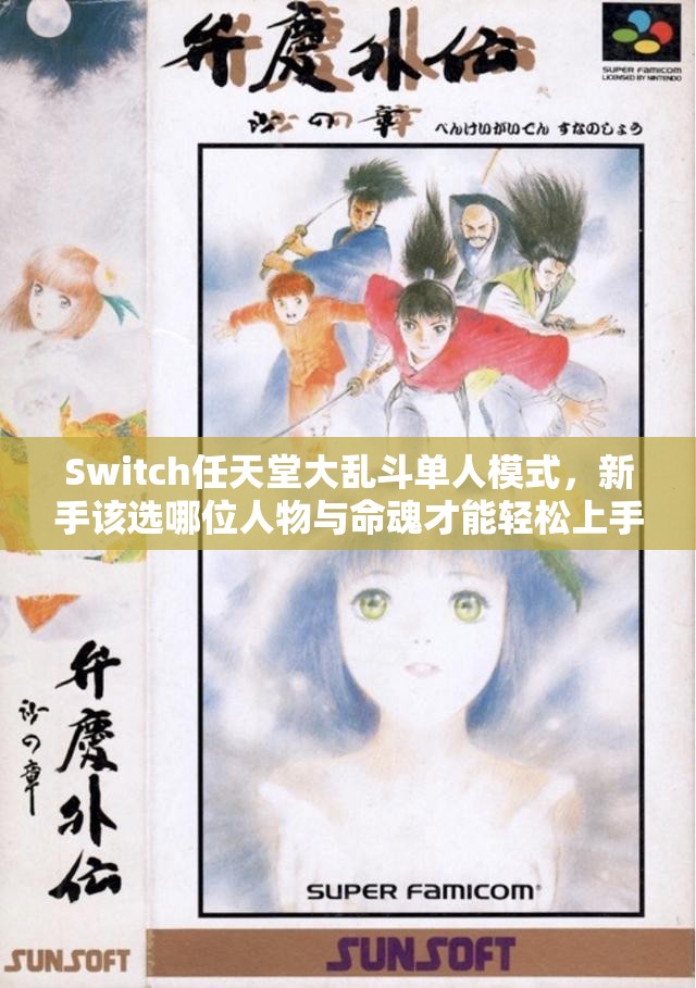 Switch任天堂大乱斗单人模式，新手该选哪位人物与命魂才能轻松上手？