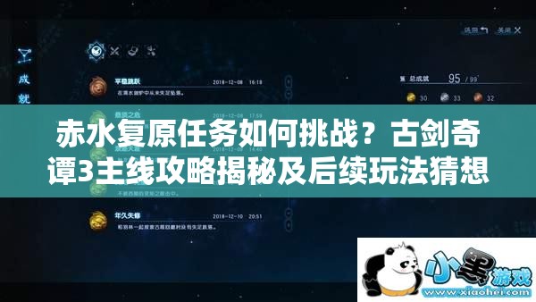 赤水复原任务如何挑战？古剑奇谭3主线攻略揭秘及后续玩法猜想