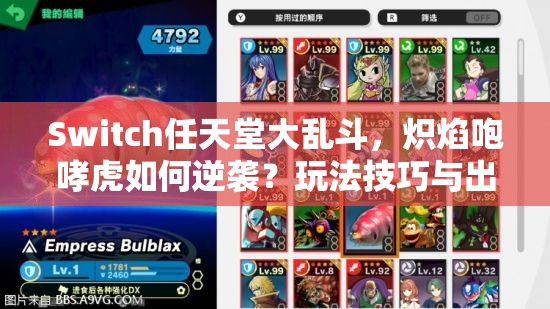 Switch任天堂大乱斗，炽焰咆哮虎如何逆袭？玩法技巧与出招表揭秘！